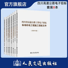 【全8册】四川省高速公路工程电子招标标准房建工程施工招标文件（2025年版）