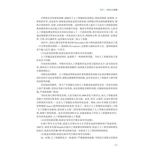 人工智能通识教程（第三版）/陈云志 胡韬 张净 主编/叶鲁彬 武玉坤 徐一峰 吴红娉 副主编/浙江大学出版社 商品图3