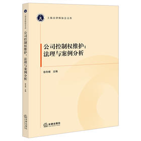 公司控制权维护：法理与案例分析  徐冬根主编  法律出版社