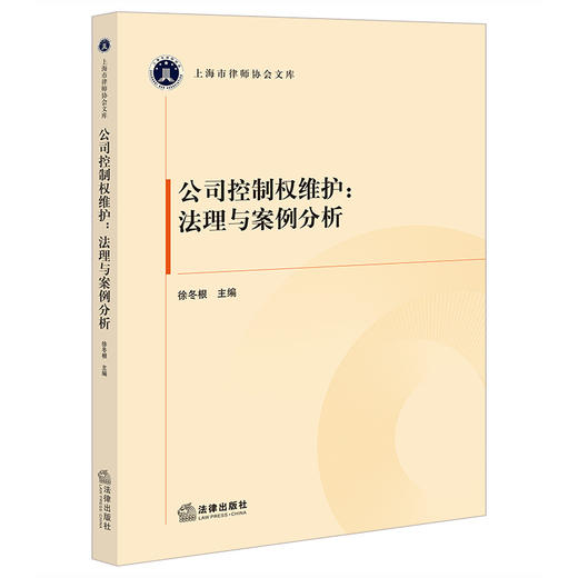 公司控制权维护：法理与案例分析  徐冬根主编  法律出版社 商品图0