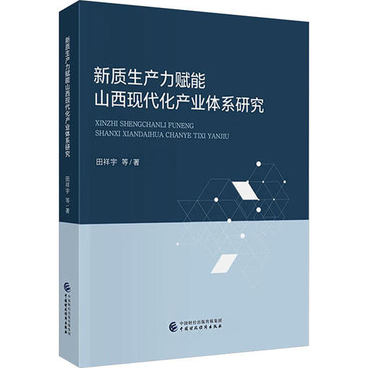新质生产力赋能山西现代化产业体系研究 商品图0