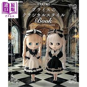 【中商原版】钩针编织布莱斯娃娃娃衣手工书 Blythe古典风格时尚搭配 日文原版日韩 かぎ針で編むブライスのクラシカルスタイルBOOK