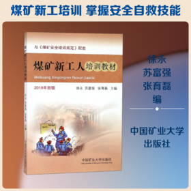 煤矿新工人培训教材 2019年新版