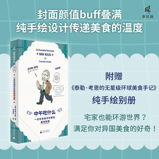 新民说·中午吃什么：一位吃货经济学家的美味指南 商品图2