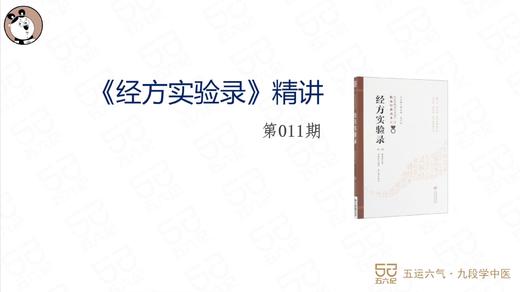 《经方实验录》精讲011.麻黄汤证其四 商品图0