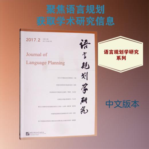 语言规划学研究(2017年第2期) 商品图1