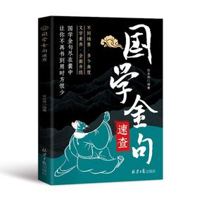 国学金句速查
