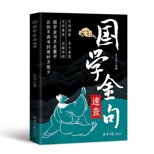 国学金句速查 商品图0