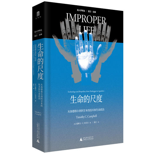 大学问·生命的尺度：从海德格尔到阿甘本的技术和生命政治（重读经典哲学理论，呼唤一种更积极的生命政治。知名学者蓝江精心翻译。） 商品图1
