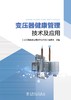 变压器健康管理技术及应用 商品缩略图0