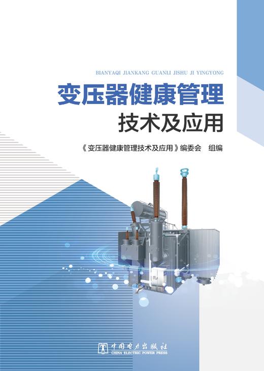 变压器健康管理技术及应用 商品图0