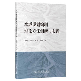 水运规划编制理论方法创新与实践
