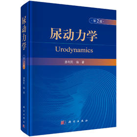 尿动力学（第2版） 廖利民 9787030622877