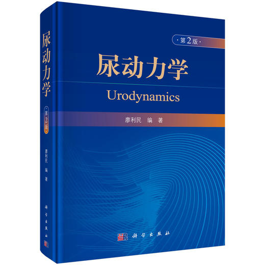 尿动力学（第2版） 廖利民 9787030622877 商品图0