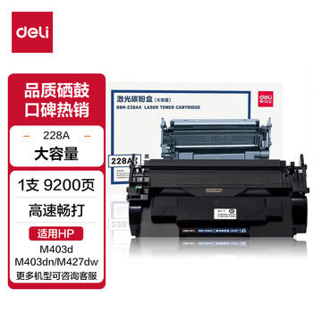 得力（deli）得力(deli)cf228ax硒鼓大容量粉盒 适用惠普403d硒鼓 m403dn m403dw m403n m427dw/fdn/fdw打印机 商品图7