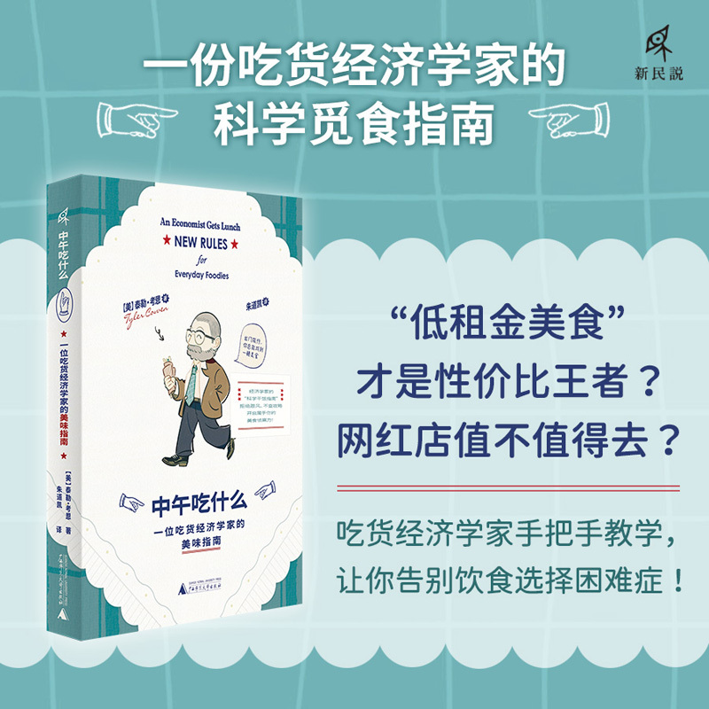 新民说·中午吃什么：一位吃货经济学家的美味指南