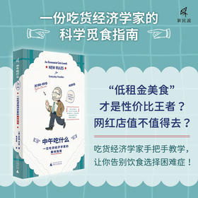新民说·中午吃什么：一位吃货经济学家的美味指南