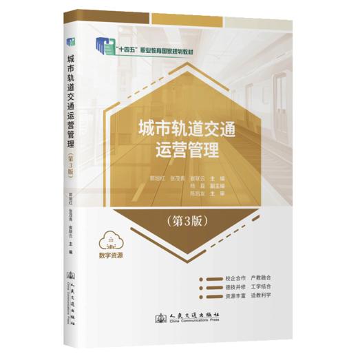 城市轨道交通运营管理（第3版） 商品图2