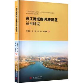 东江流域临时滞洪区运用研究