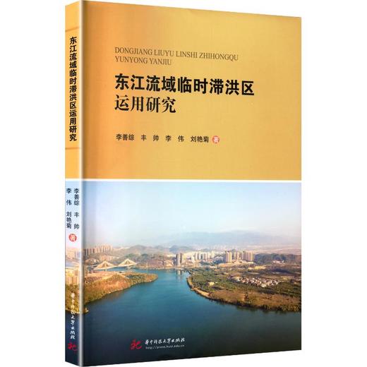 东江流域临时滞洪区运用研究 商品图0