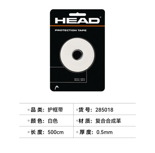 HEAD海德网球拍拍头保护贴预防网球拍拍头磨损刮伤拍框保护胶带 Protection Tape 拍头贴 商品图3