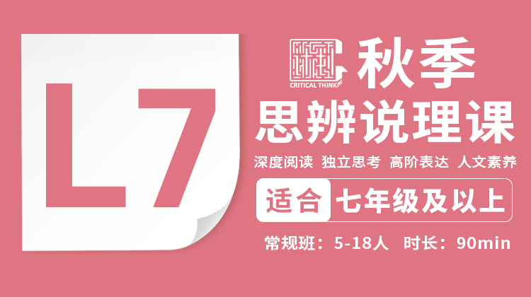 2026秋季-L7思辨说理直播课