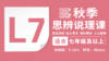 2026秋季-L7思辨说理直播课 商品缩略图0