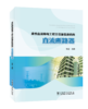 柔性直流输电工程主设备监造指南   直流断路器 商品缩略图0