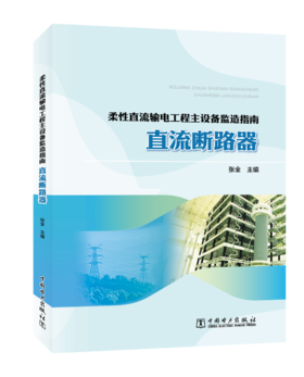 柔性直流输电工程主设备监造指南   直流断路器