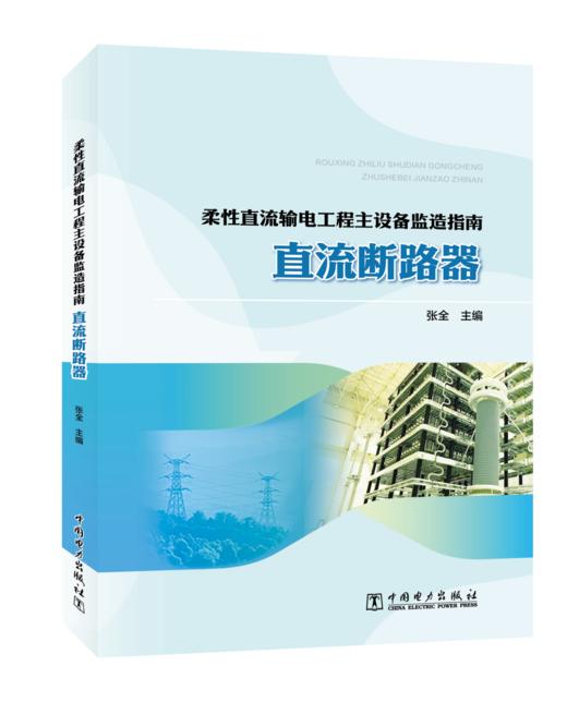 柔性直流输电工程主设备监造指南   直流断路器 商品图0