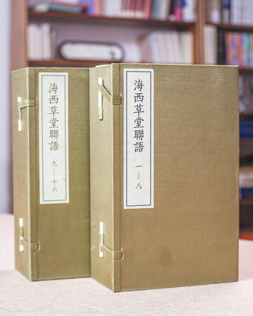 海西草堂联语（影印本，全十六册）  徐世昌 著   2函16册 商品图1