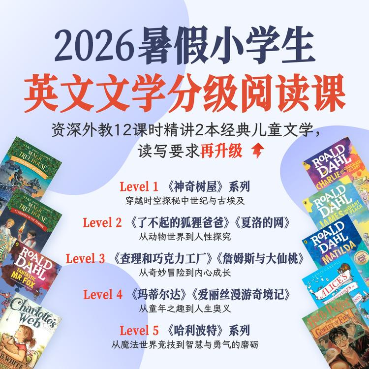 2026年 暑假班 小学生英文文学分级阅读课