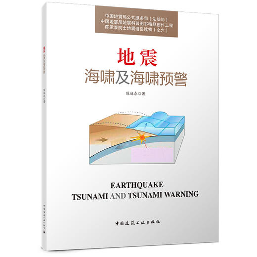陈运泰院士地震通俗读物（之六） 地震海啸及海啸预警 商品图0