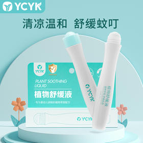 【ycyk品牌授权】植物萃取舒缓液18ml 缓解蚊虫叮咬出行便携