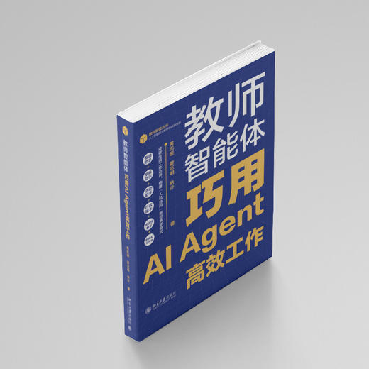 教师智能体：巧用AI Agent高效工作 黄凯珊 蒙志明 秋叶 北京大学出版社 商品图2