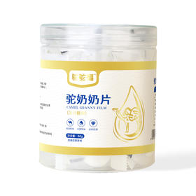 驼驼福·驼奶奶片80g  新疆双峰驼奶源 粒粒浓香