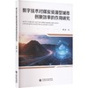 数字技术对煤炭资源型城市创新效率的作用研究 商品缩略图0