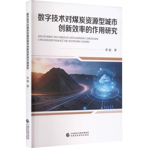 数字技术对煤炭资源型城市创新效率的作用研究 商品图0