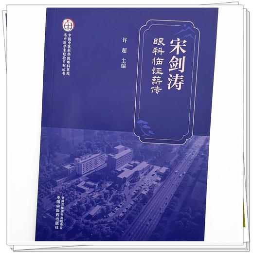 宋剑涛眼科临证薪传 许超 主编 中国中医药出版社 商品图3