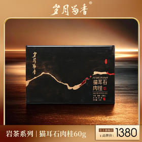 岁月留香-猫耳石肉桂 60g