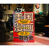 美国漫画：一部历史 商品缩略图2