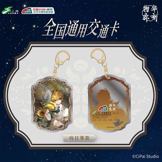 【预售】上海公共交通卡 物华弥新 全国通用亚克力交通卡 8月发货 商品图1