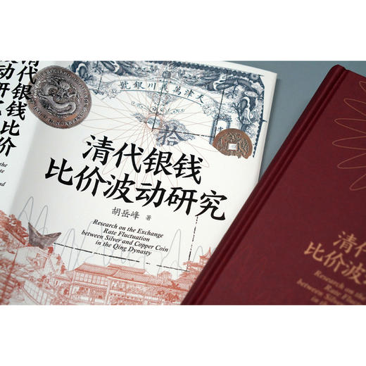 大学问·清代银钱比价波动研究（重绘清代全国各省的银钱比价数据序列，为清代货币史、经济史的研究提供了有力的数据支撑） 商品图6
