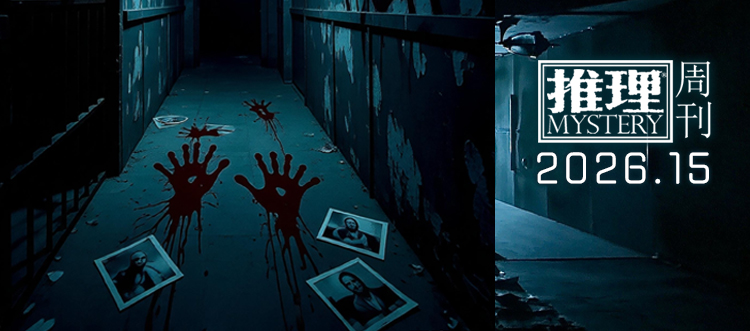2026推理周刊