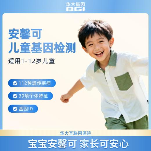 华大基因【安馨可】儿童基因检测 商品图6