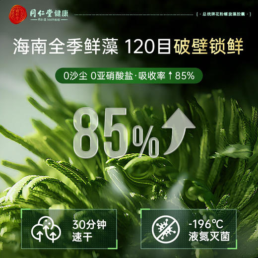 【618会员提前购】北京同仁堂花粉螺旋藻胶囊  增强免疫力120粒/瓶 商品图5