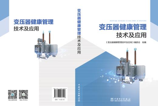 变压器健康管理技术及应用 商品图2