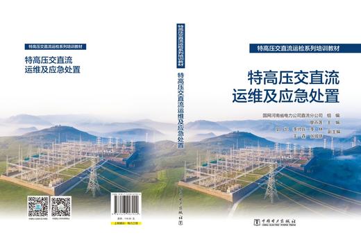 特高压交直流运检系列培训教材   特高压交直流运维及应急处置 商品图2