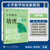 小学数学培优新教程（四年级）/小初高贯通|渗透思想方法|注重能力培养/陈加仓 符玲利 著/浙江大学出版社 商品缩略图0