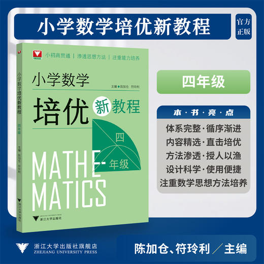 小学数学培优新教程（四年级）/小初高贯通|渗透思想方法|注重能力培养/陈加仓 符玲利 著/浙江大学出版社 商品图0